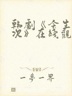 韩剧《今生第一次》在线观看