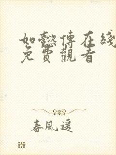 如懿传在线完整免费观看