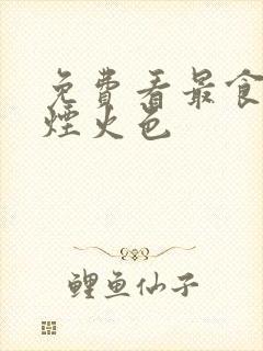 免费看最食人间烟火色