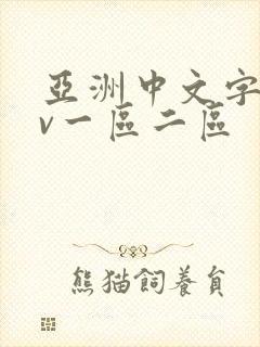 亚洲中文字幕av一区二区封面