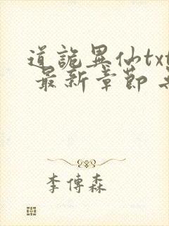 道诡异仙txt 最新章节 无弹窗