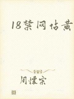 18禁网站黄污