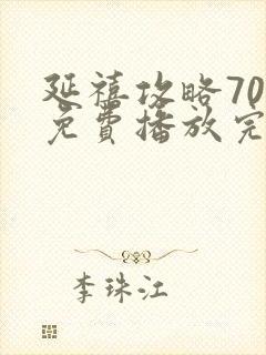 延禧攻略70集免费播放完整版电视剧封面