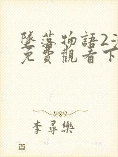 坠落物语2漫画免费观看下拉式漫画封面