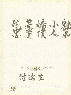 我是娇小魅魔的忠实仆人第二集