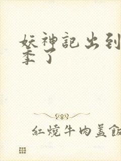 妖神记出到第几季了封面