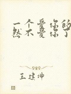 一个爱你的人突然不爱你了