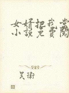 女婿把我当老婆小说免费阅读封面