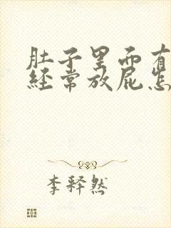 肚子里面有胀气经常放屁怎么办