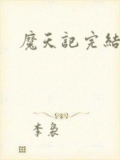 魔天记完结版