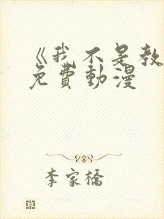 《我不是教主》免费动漫封面