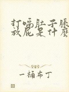 打嗝肚子胀气老放屁是什么原因引起的