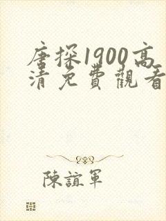 唐探1900高清免费观看完整版封面