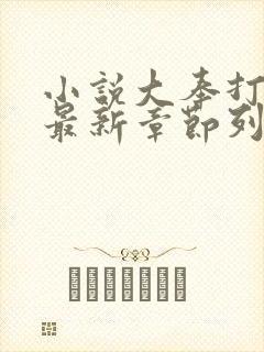 小说大奉打更人最新章节列