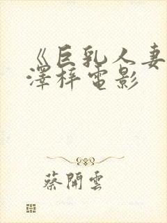 《巨乳人妻》长泽梓电影