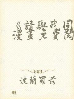 《请与我同眠》漫画免费阅读全集封面