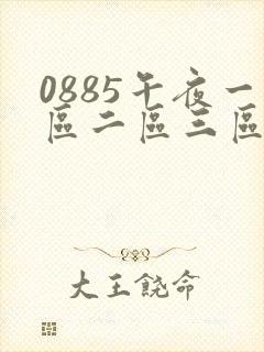 0885午夜一区二区三区久久久