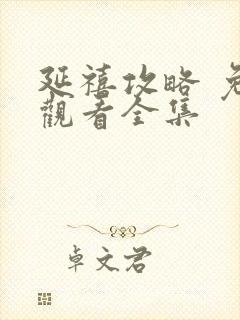 延禧攻略 免费观看全集