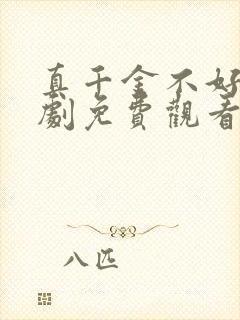 真千金不好惹短剧免费观看