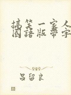 搞笑一家人高清国语版带字幕封面