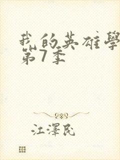 我的英雄学院 第7季