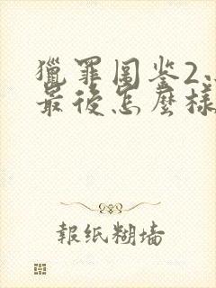 猎罪图鉴2小静最后怎么样了