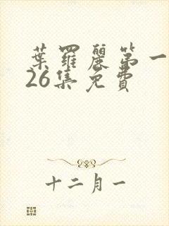 叶罗丽第一季共26集免费