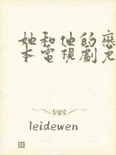 她和他的恋爱剧本电视剧免费观看全集