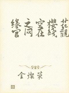 缘之空樱花动漫官网在线观看