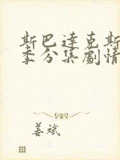 斯巴达克斯第三季分集剧情