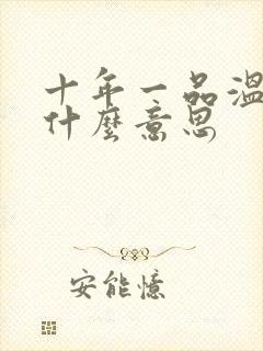 十年一品温如言什么意思