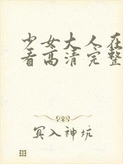 少女大人在线观看高清完整版电影封面