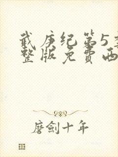 武庚纪第5季完整版免费西瓜封面