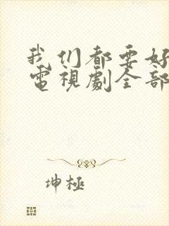 我们都要好好的电视剧全部演员表封面