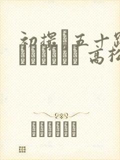 初撮り五十路妻ドキュメント 高松かおり