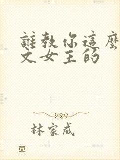 谁教你这么当虐文女主的