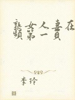 熟女人妻在线视频第一页