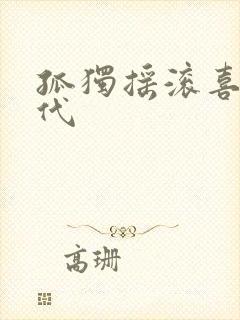 孤独摇滚喜多郁代