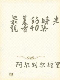 最美的时光免费观看40集