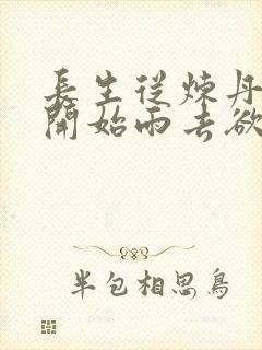 长生从炼丹宗师开始雨去欲续