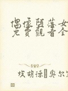 偶像堕落女友季免费观看全集动漫封面