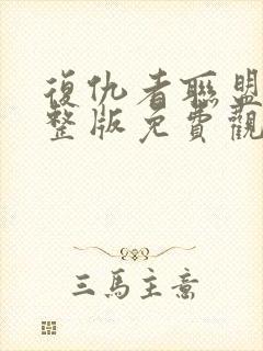 复仇者联盟5完整版免费观影国语版