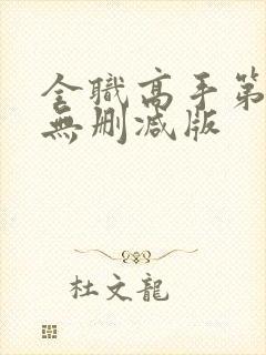 全职高手第二季无删减版