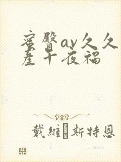 蜜臀av久久国产午夜福