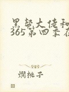 黑帮大佬和我的365第四季在线观看