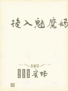 后入魅魔妈妈