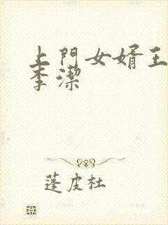 上门女婿王浩和李洁