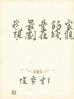 我最爱的家人电视剧在线观看免费