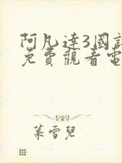 阿凡达3国语版免费观看电视剧