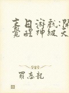 末日游戏:开局觉醒神级天赋免费看书软件